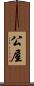 公屋 Scroll