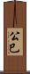公巳 Scroll