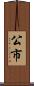 公市 Scroll