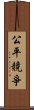 公平競爭 Scroll