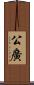 公廣 Scroll