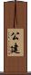 公建 Scroll