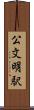 公文明駅 Scroll