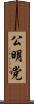 公明党 Scroll