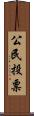 公民投票 Scroll