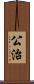 公治 Scroll