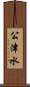 公津水 Scroll
