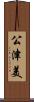 公津美 Scroll