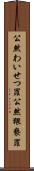 公然わいせつ罪 Scroll