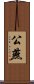 公燕 Scroll