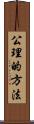 公理的方法 Scroll