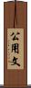 公用文 Scroll