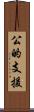 公的支援 Scroll