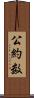 公約数 Scroll