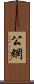 公網 Scroll