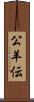 公羊伝 Scroll