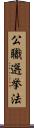 公職選挙法 Scroll