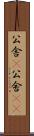 公舎(P) Scroll