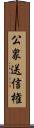 公衆送信権 Scroll