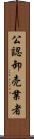 公認卸売業者 Scroll