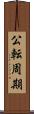 公転周期 Scroll