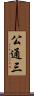 公通三 Scroll