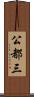公都三 Scroll