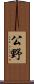 公野 Scroll