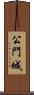 公門城 Scroll
