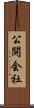 公開会社 Scroll
