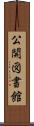 公開図書館 Scroll