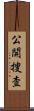 公開捜査 Scroll