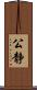 公静 Scroll