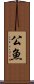 公魚 Scroll