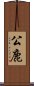 公鹿 Scroll