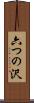 六つの沢 Scroll