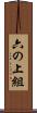 六の上組 Scroll