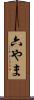 六やま Scroll