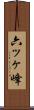 六ッヶ峰 Scroll