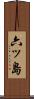 六ッ島 Scroll