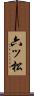 六ッ松 Scroll