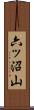 六ッ沼山 Scroll