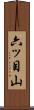 六ッ目山 Scroll