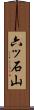 六ッ石山 Scroll