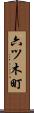六ツ木町 Scroll