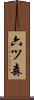 六ツ森 Scroll