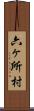 六ヶ所村 Scroll