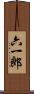 六一郎 Scroll