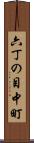 六丁の目中町 Scroll