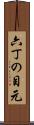 六丁の目元 Scroll